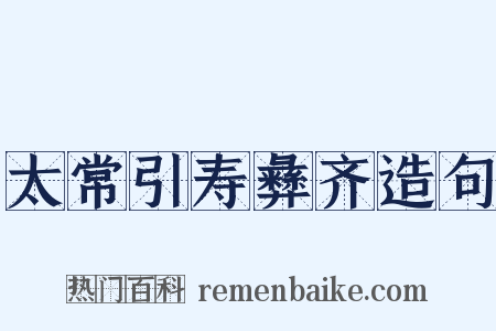 太常引寿彝齐造句是什么意思的图片